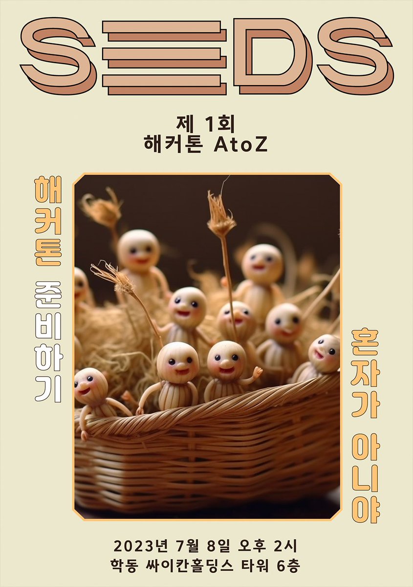 [제 1회 해커톤 A to Z With SEEDs]

해커톤이 궁금하긴 한데 어떤 건지 자세히 알고 싶다?
해커톤을 나가고 싶은데 어떻게 시작해야 할지 모르겠다?
팀을 만들어야 하는데 주변에 같이 나갈 사람이 없다?
대체 저 팀은 어떻게 상을 받았는지 알고 싶다?

그런 여러분들을 위해 준비했습니다.
(사실,