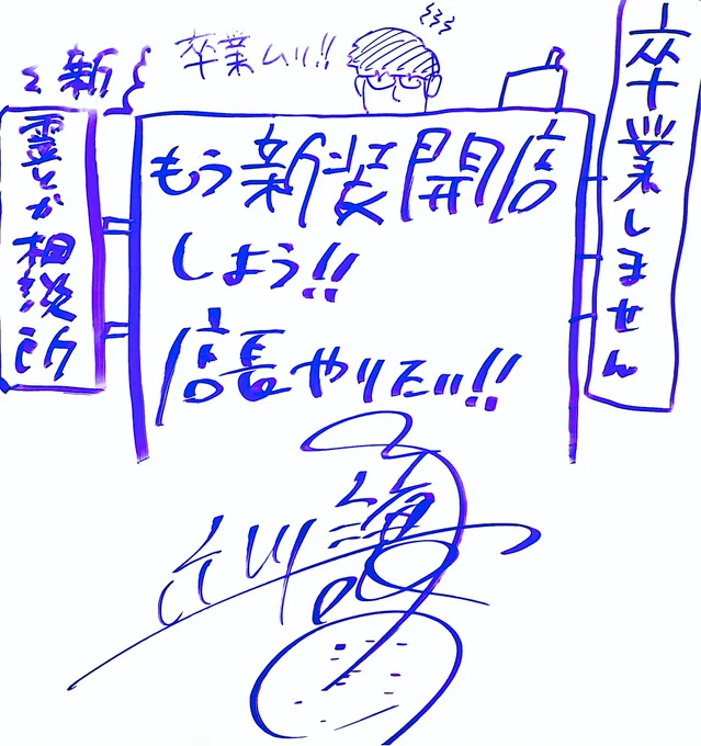 寄せ書きボードの総監督のこの変な方向に尖ったテンション本当に大好きだから定期に見返してにこにこしてる 店長て 