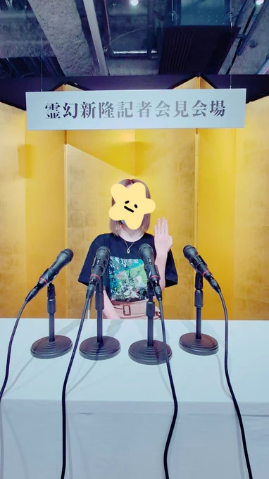 謝罪会見から結婚会見に魔改造したり、フォトスポットめちゃくちゃ楽しかったな…作り込みがすごくて、セットとしてみるのもよかった