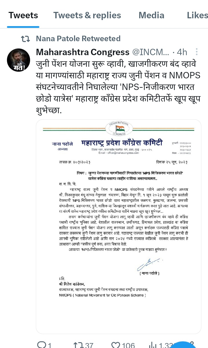 <a href="/INCMaharashtra/">Maharashtra Congress</a> या यात्रेस महाराष्ट्र प्रदेश काँग्रेस पक्षाचा हा जाहीर पाठींबा अतिशय महत्त्वाचा आहे.. आपण दिलेल्या शुभेच्छांबद्दल महाराष्ट्र राज्य जुनी पेंशन संघटनेतर्फे व NMOPS संघटने तर्फे आपले मनःपूर्वक धन्यवाद!जुनी पेंशन हा कर्मचाऱ्यांचा अधिकार आहे,तसेच खाजगीकरण देखील बंद होणे आवश्यक आहे,