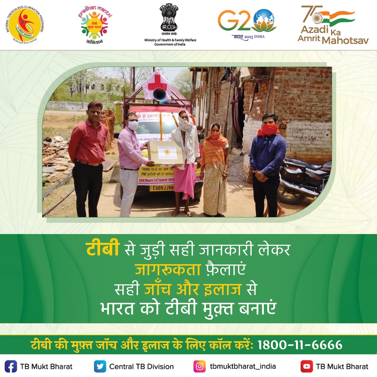 TbDivision's tweet photo. टीबी की मुफ़्त जॉंच और इलाज के लिए कॉल करेंः1800-11-6666

@MoHFW_INDIA  @mansukhmandviya @DrBharatippawar @mygovindia @PMOIndia

#TBMuktBharat #EndTB #TBHaregaDeshJeetega #NikshayMitra https://t.co/a9ee7BXpML
