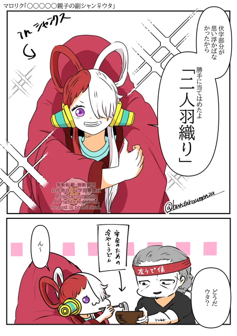 ミスしてたので上げ直します🙇‍♀️  マロリク「〇〇〇〇〇親子してる副シャン♀🎤」  伏せられた部分が分からなかったのでこうなりました!  ※女体化 ※ギャグ ※副シャン
