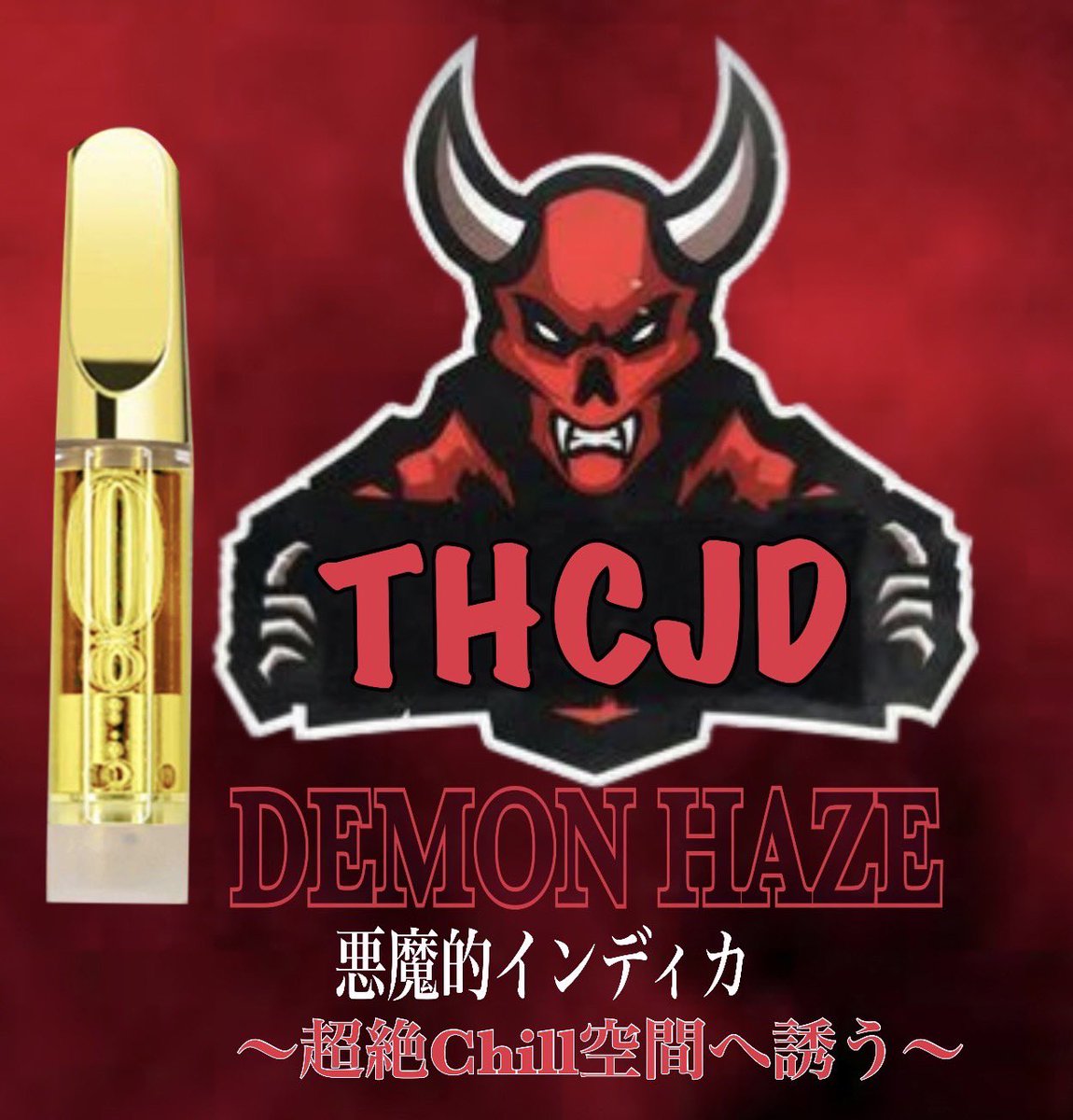 ゲリラ行きまーす🎁🎁😈😈

1名様にDEMON HAZE【THCJD20%】
プレゼント🎁✨✨✨😆

　　　　　　参加方法
【フォローいいねRT】3点セット😈

噂のJD体感してください
味見しましたがかなり効きます😈👌🏻
review得意な方に当てたいな😉