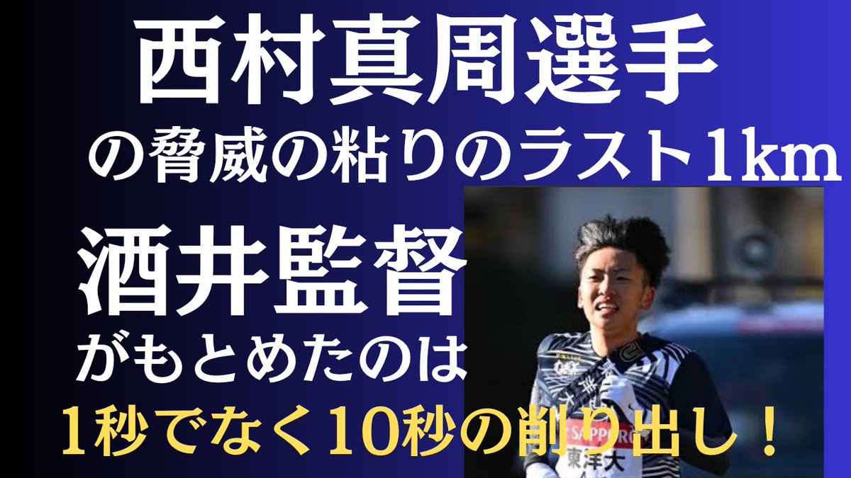 AizawaY4649's tweet photo. 男鹿駅伝。２区で東洋大学の西村選手の意地ラストスパートに感銘をうけ、
動画を編集してみました。
とくに、ラスト3分にご注目
#その1秒を削り出せ
https://t.co/tRtsnr6fu1 https://t.co/ODH6jfOhQh