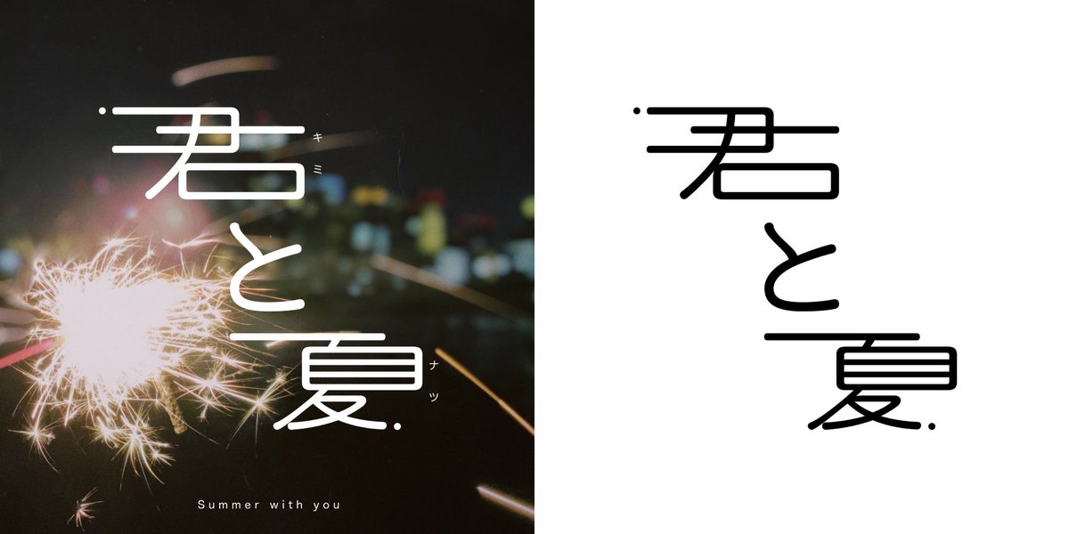 Logo mark「君と夏」
#LogoDesign