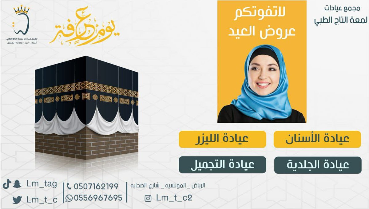 lam3ataltaj's tweet photo. مجمع عيادات لمعة التاج الطبي 
#للاستفسار_0556967695- 0507162199📞
انتم معانا دائماً الأجمل و الافضل🪞✨
اوقات العمل ⏰
 :من السبت الى الخميس من الساعه 9:00 حتى11:00  مساء 
الجمعه : من 3:00 مساء وحتى 11:00 مساء https://t.co/O7LZb9Tu1z