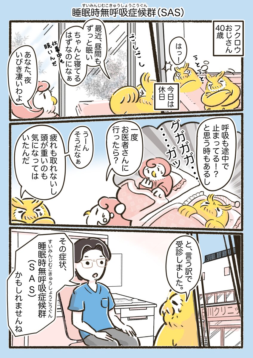 【お仕事のお知らせ】 横浜市瀬谷区の田川クリニック様からのご依頼で 睡眠時無呼吸症候群についての漫画を描かせていただきました。 続きはホームページでお読みください。 「いびき」が気になる方は要チェックです!  