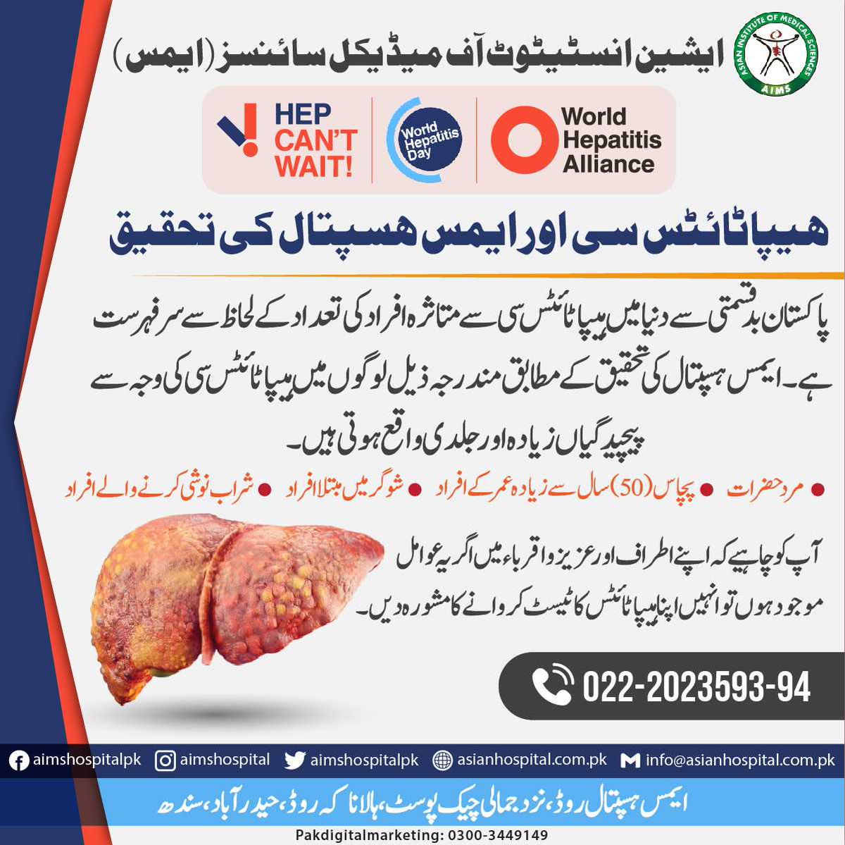 AimsHospitalPk's tweet photo. ہیپاٹائٹس سی کے بارے میں آگاہی پیغام
.
.
.
#WorldHepatitisDay 
 #hepatitisC
#HepCantWait 
#notwaiting
#WHDRelay
@hep_alliance
@Asimshospitalpk https://t.co/1kDdyVy2qe