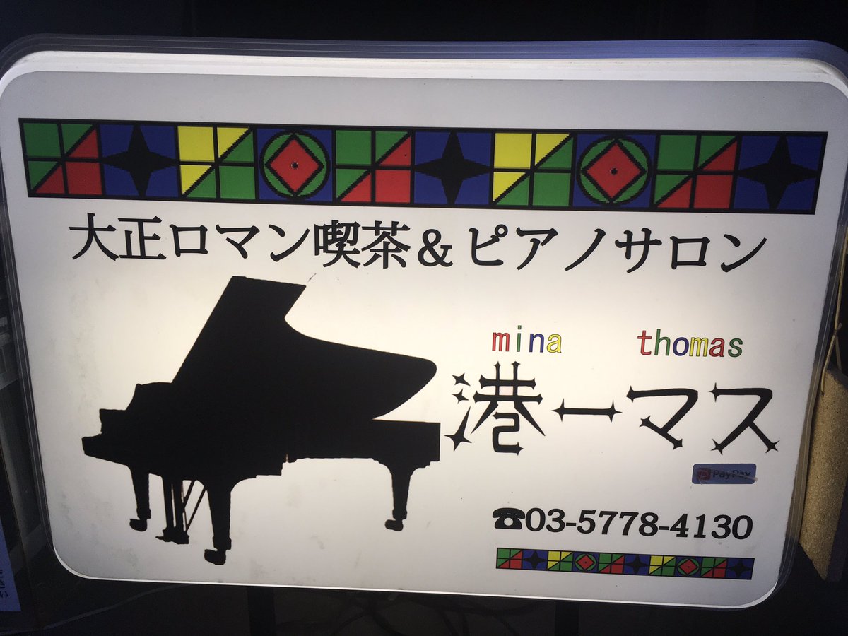 #表参道 #港ーマス #福田重男 さん 🎹 @shiggymansell #上村信 さん 🎻 @shinkamimura #本田珠也 さん🥁 @MondoTamaya #jazz #pianotrio #piano #bass #drums #tokyo #ジャズ 素敵な音楽を楽しんでいます♪