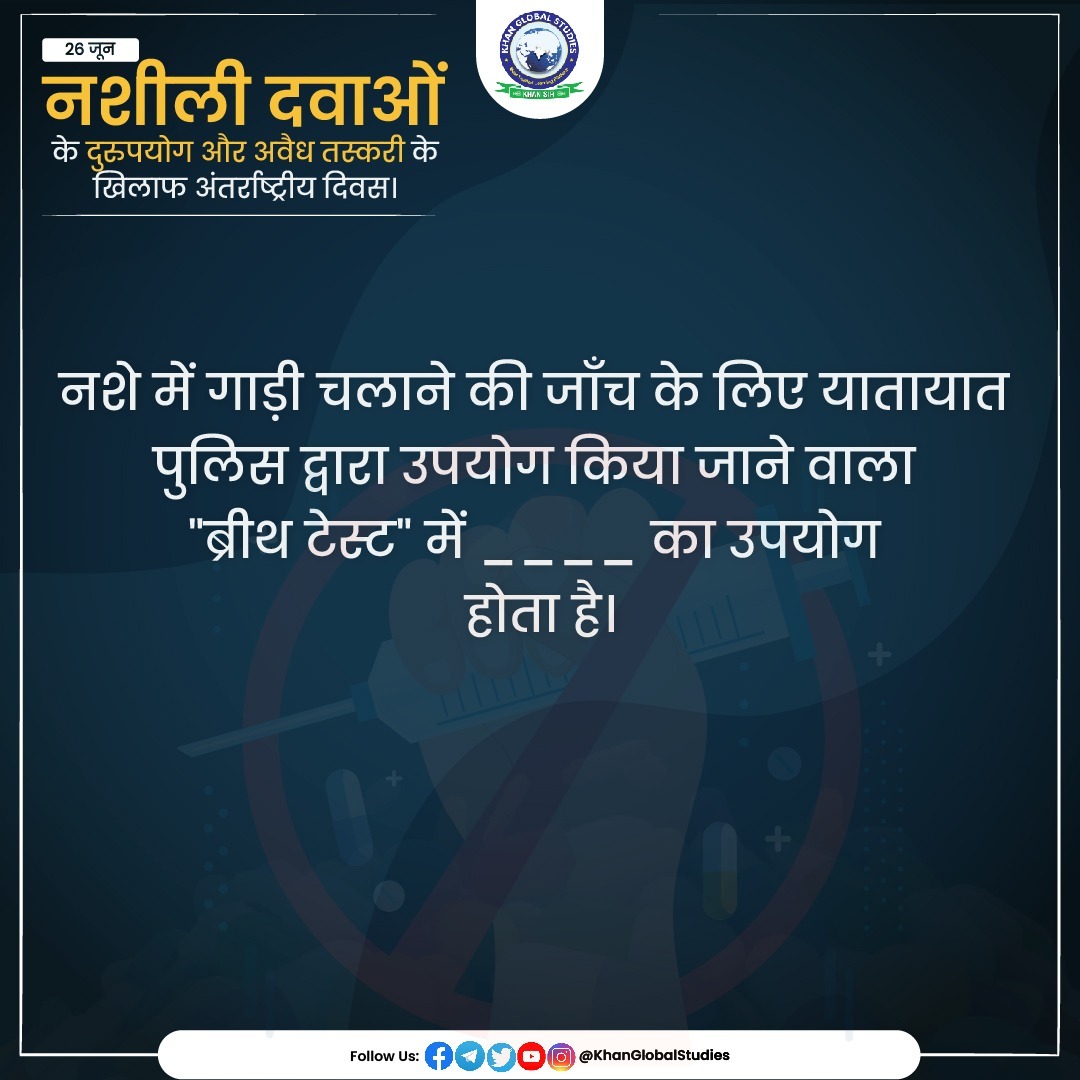 kgs_live's tweet photo. सीखना कभी नहीं रुकता! स्वयं को चुनौती दें! अपनी याददाश्त और अपने ज्ञान का परीक्षण करें और देखें कि आप कितना अच्छा प्रदर्शन करते हैं।
Unlock your inner genius! Take part in our daily quiz and show off your expertise.
.
.
.
.
#drunk #trafficpolice #breathtest #drivers #UnleashYourKnowledge #QuizzingTime #KhanGlobalStudies #khansir #quiztime #learnmore #explorepage
