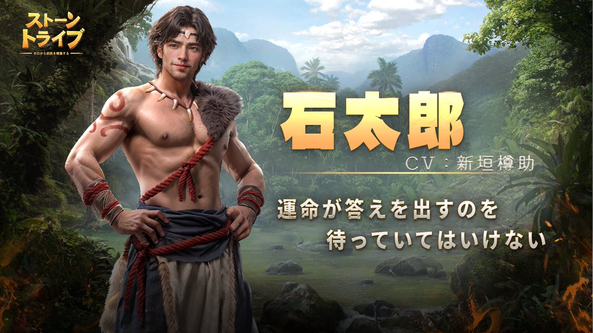 PrimitiveEra_JP's tweet photo. 【キャラ紹介】

     ◆ 石太郎◆

（CV：＃新垣樽助）

『運命が答えを出すのを
　　　 　待っていてはいけない。』

#ストトラ　#ストーントライブ
＃原始時代 https://t.co/coBAMFc1hE