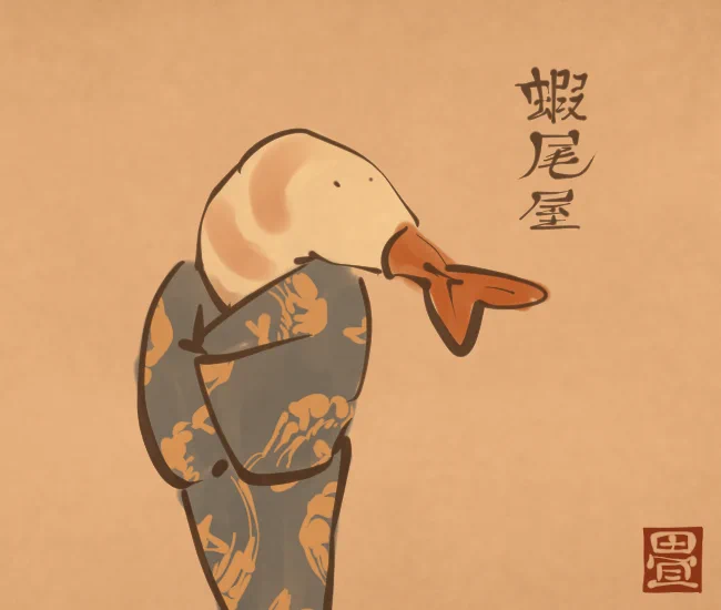 えびしっぽ。 [5761番目] #畳百鬼夜行絵巻