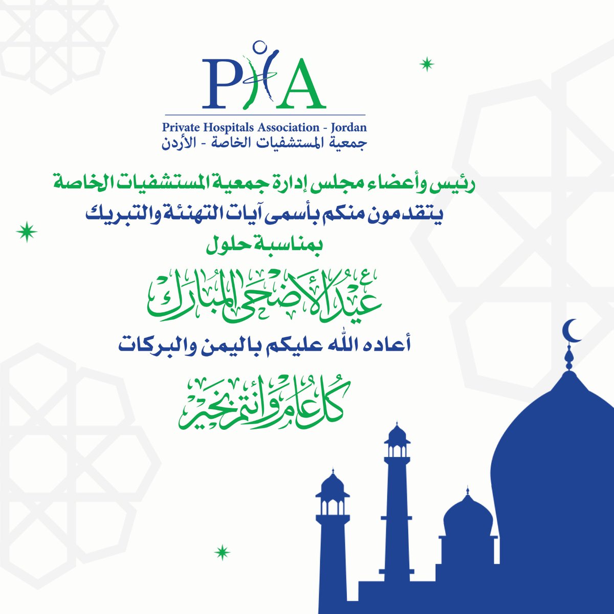 رئيس جمعية المستشفيات الخاصة وأعضاء مجلس إدارة الجمعية يتقدمون منكم بأسمى آيات التهنئة والتبريك بمناسبة حلول عيد الأضحى المبارك، أعاده الله عليكم بالخير واليمن والبركات.
#جمعية_المستشفيات_الخاصة #عيدالاضحى #عيد #الاردن #الصحة