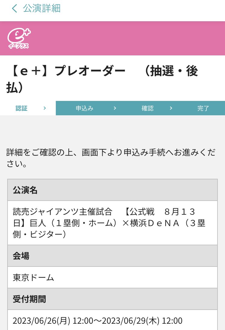 Chao770514's tweet photo. 先程8月13日のチケット🎫のプレオーダー、申し込みました！
当選しますように…🙇

#TokyoGiants 
#読売ジャイアンツ
#ジャイアンツ
#giants
#eplusjp 
#イープラス
#プレオーダー
#熱い巨党 https://t.co/VV345AzsxA