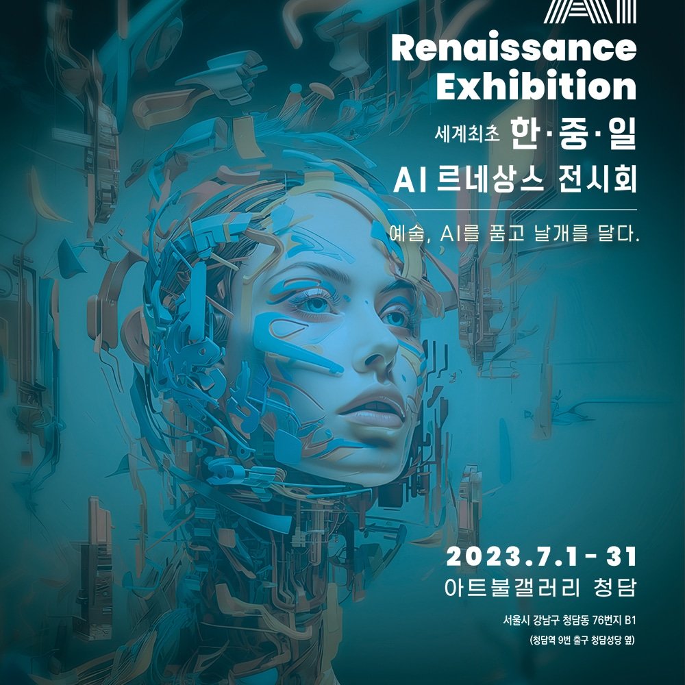 🇰🇷 🇨🇳 🗾한중일 AI르네상스 전시회 🇰🇷
 💎 7.1~7.31 아트불갤러리 청담 💎
#AI #아트불청담 #AIArtGallery #AI르네상스 #UCL #한중일 #AIart ✨️