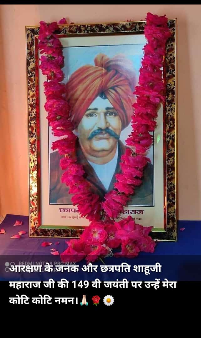 आरक्षण के जनक और छत्रपति शाहूजी महाराज जी की 149 वी जयंती पर उन्हें मेरा कोटि कोटि नमन।🙏🏻🌹🌼