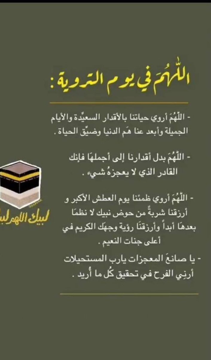 wazkir's tweet photo. 🕋 يوم التروية | ٨ ذو الحجة ١٤٤٤هـ
اللهم أروي ظمئنا يوم العطش الأكبر ارزقنا شُربةً من حوض نبيك لا نظمأ بعدها أبدًا وارزقنا رؤية وجهك الكريم في أعلى جنات النعيم

اللهم أروي قلوبنا بالإجابة .. وأروي حياتنا بالأقدار السعيدة وأبعد عنا هم الدنيا وضيق الحياة🌿🤍..
 #يوم_الترويه https://t.co/kLTM4B35Fp