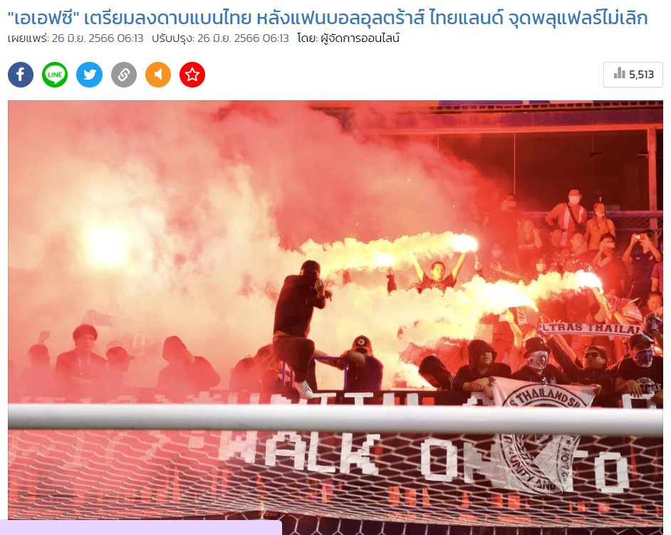 ชิงชังกลุ่ม #อุลตร้าส์ไทยแลนด์ #Ultrathailand มากๆ กี่ครั้งแล้ว และไม่มีสำนึก #ฟุตบอลไทย