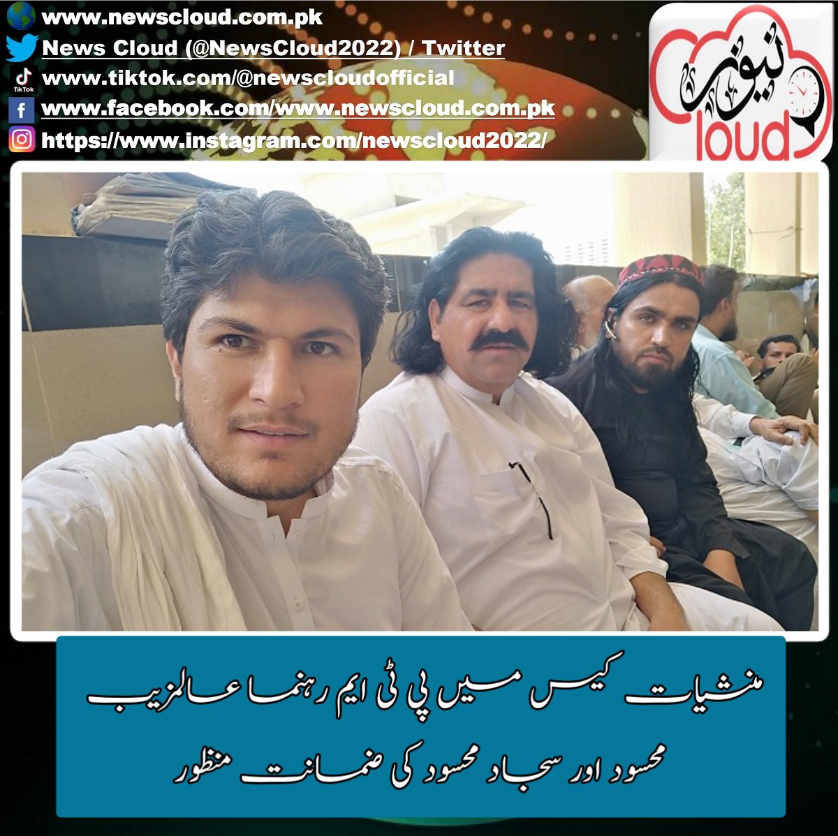 ڈیرہ اسماعیل خان،عدالت نے منشیات کیس میں پشتون تحفظ موومنٹ کے رہنماء عالمزیب محسود اور سجاد محسود کی ضمانت منظور کرلی۔
#alamzebmehsud