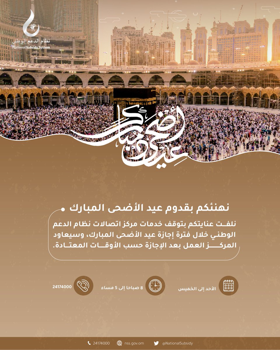 يطيب لنا تهنئتكم بحلول عيد الأضحى المبارك .. أعاده الله عليكم باليمن والبركات.

ونلفت عنايتكم بتوقف خدمات #نظام_الدعم_الوطني ومركز الاتصالات خلال فترة إجازة #عيد_الأضحى_المبارك.

وكل عام والجميع بخير.