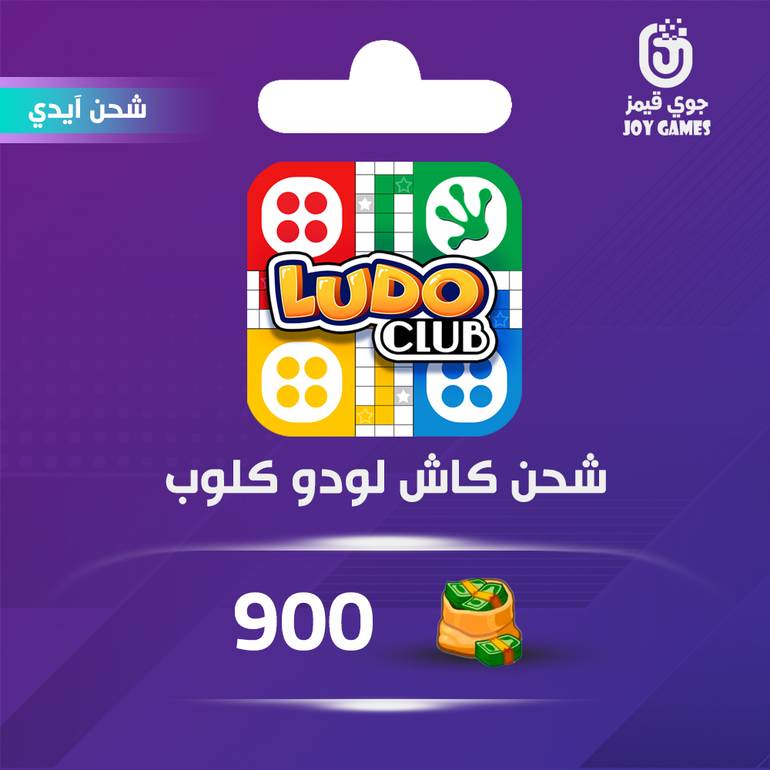 اهلا عملاءنا ✳️😍 | تحديث اضافة منتج جديد في المتجر 

joygames.shop/products/شحن-كاش-لعبة-لودو-كلوب-900

Ludo Club Rechrge,شحن لودو كلوب,كاش لودو كلوب,شحن LUDO CLUB,ذهب لودو كلوب,Ludoclub