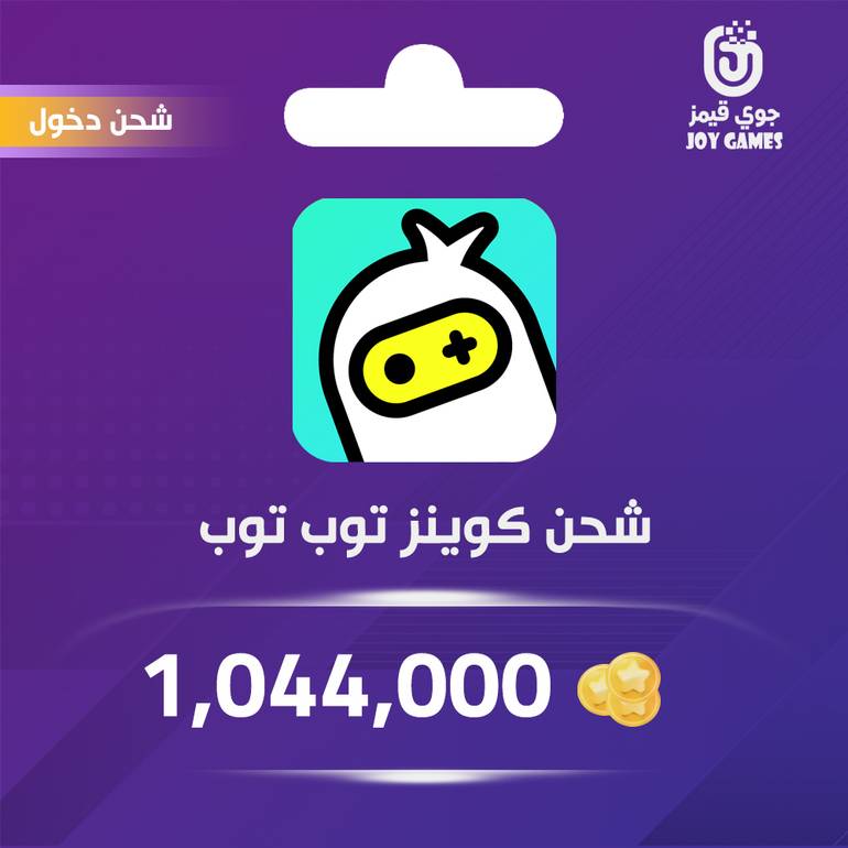 اهلا عملاءنا ✳️😍 | تحديث اضافة منتج جديد في المتجر 

joygames.shop/products/شحن-كوينز-توب-توب-1044000-بالدخول