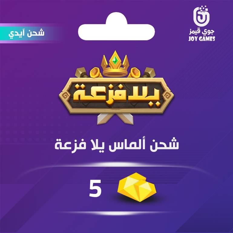 اهلا عملاءنا ✳️😍 | تحديث اضافة منتج جديد في المتجر 

joygames.shop/products/شحن-الماس-يلا-فزعة-اتحاد-الممالك-5

الماس يلا فزعة,تحميل لعبة يلا فزعة,اتحاد الممالك يلا فزعة,شحن يلا فزعة,شحن حزم يلا فزعة