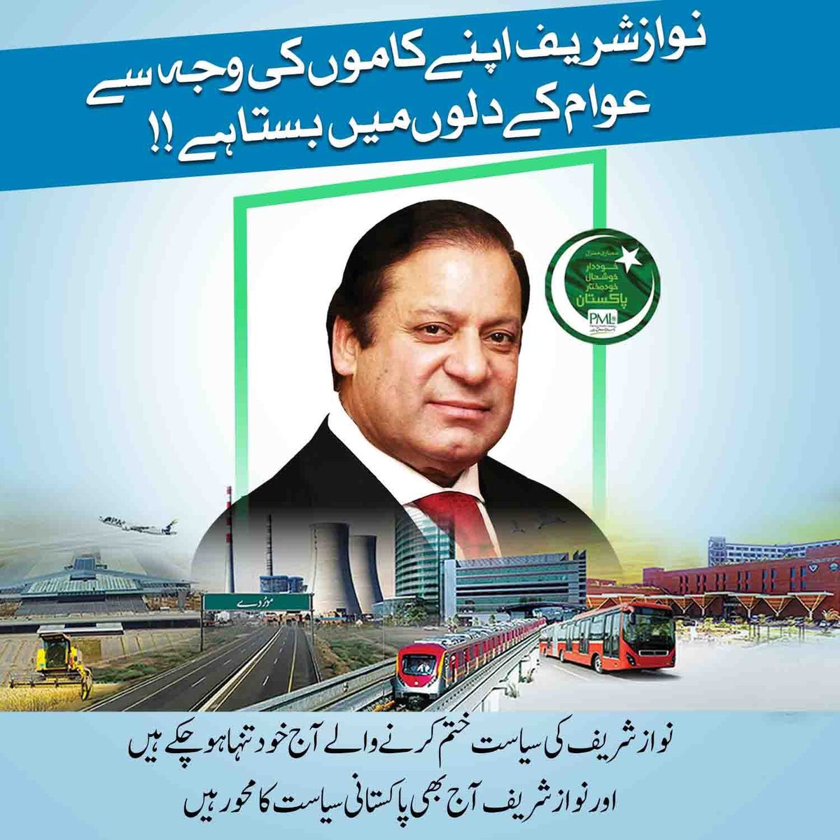 سب کے دلوں کی دھڑکن نوازشریف#نواز_کیوں_ضروری_ہے