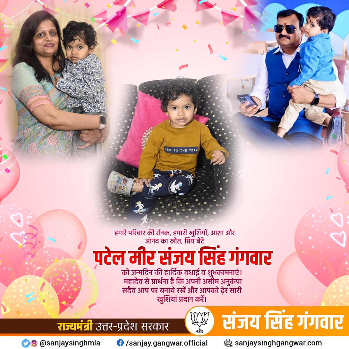 हमारे परिवार की रौनक, हमारी खुशियों, आशा और आंनद का स्रोत, प्रिय बेटे "पटेल मीर संजय सिंह गंगवार" को जन्मदिन की हार्दिक बधाई व शुभकामनाएं। महादेव से प्रार्थना है कि अपनी असीम अनुकंपा सदैव आप पर बनाये रखें और आपको ढ़ेर सारी खुशियां प्रदान करें।
#HappyBirthday