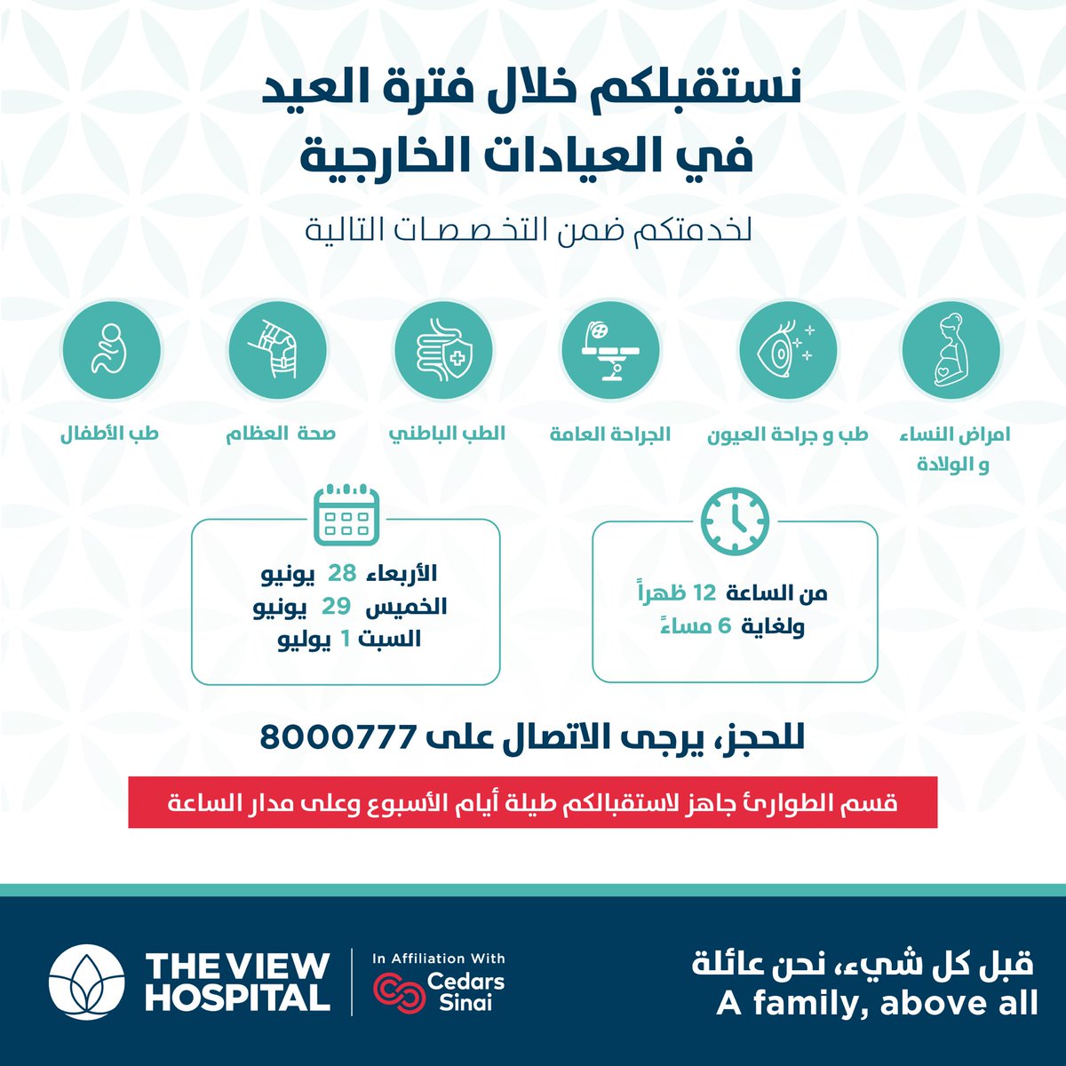 View_hospital's tweet photo. لأننا نتفهم احتياجاتكم الصحية، نستقبلكم خلال أيام العيد في عياداتنا ضمن التخصصات التالية؛ أمراض النساء والولادة، طب وجراحة العيون، الجراحة العامة، الطب الباطني، صحة العظام، وطب الأطفال. لحجز موعد يرجى الاتصال على 8000777. وكل عام وأنتم بخير. #صحة #طب #قطر https://t.co/tfHZ2ytaEN