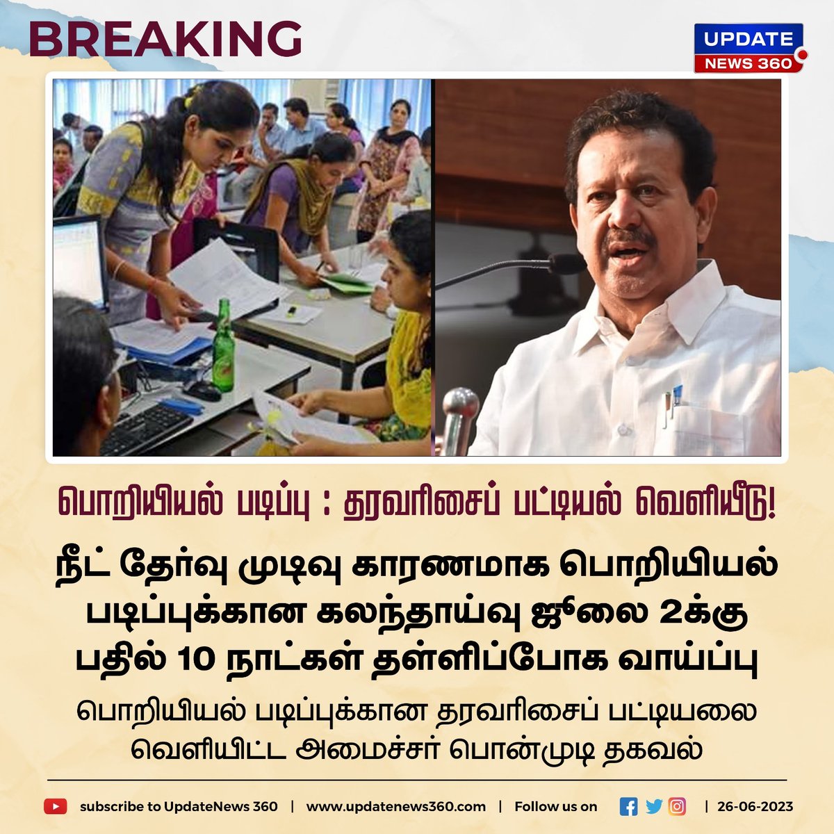updatenewstamil's tweet photo. பொறியியல் படிப்புக்கான கலந்தாய்வு தள்ளிப்போக வாய்ப்பு : அமைச்சர் பொன்முடி தகவல்!!
#UpdateNews | #NEETResult2023 | #EngineeringStudies | #Consultation | #PostPoned | #DMK | #Minister | #Ponmudi | #TamilNews | #UpdateNews360 https://t.co/6kbmiOxZ7m