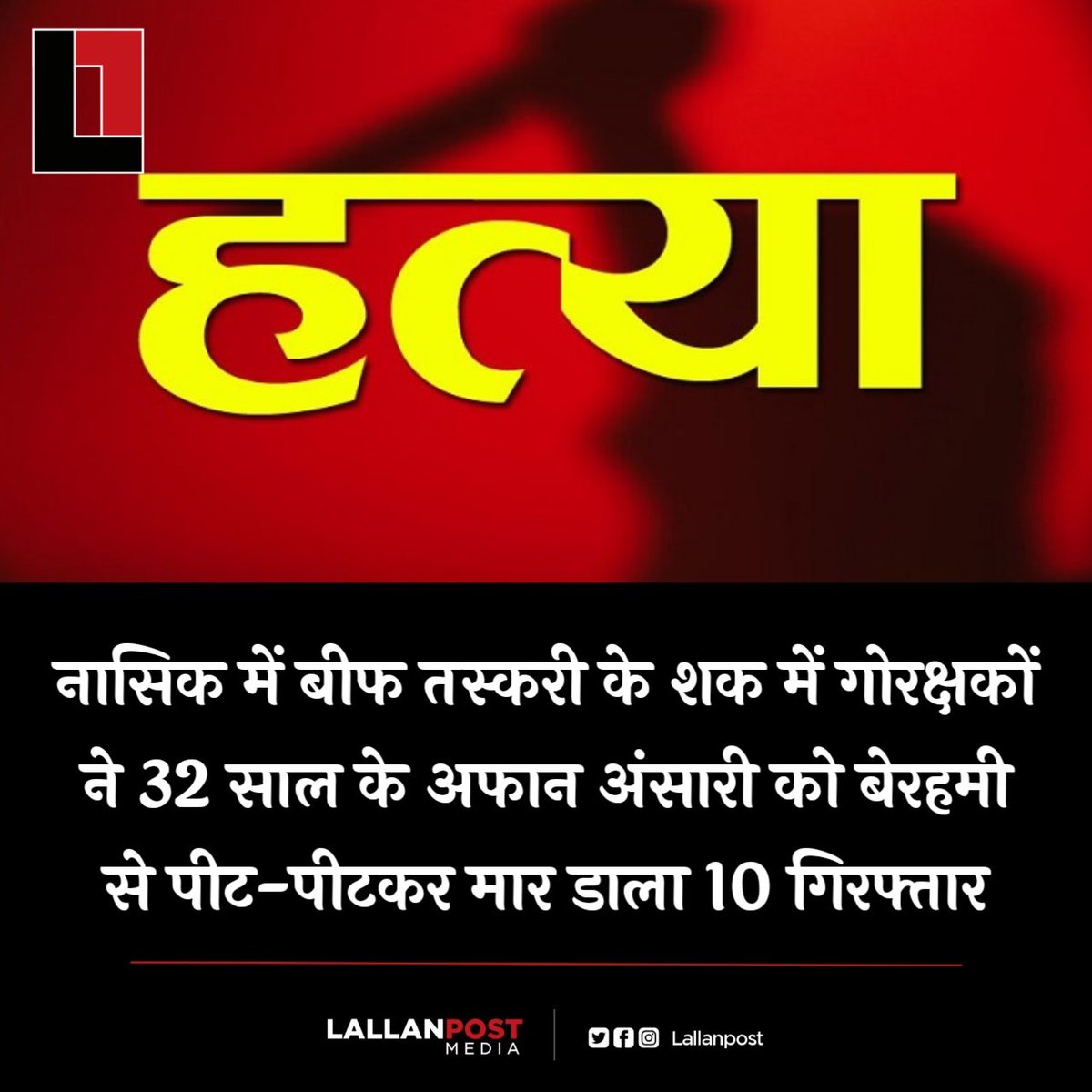 महाराष्ट्र के नासिक जिले में शनिवार रात एक शख्स की पीट पीटकर हत्या कर दी गई पीड़ित पर गोमांस तस्करी का आरोप था 32 साल के अफान अंसारी अपने साथी के साथ मुंबई के कुरला में कार से जा रहे थे तभी कथित गोरक्षकों ने उन्हें रोक लिया इसके बाद उन लोगों ने अफान की पिटाई शुरू कर दी