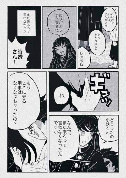 むいこて 別れシーンなんてn番煎じだと思うんですけど滾ってしまったので…ッッ 小鉄くんには仲良くなるにつれて別れを惜しみまくって欲しいし無一郎には正直な気持ちで小鉄くんのこと大切にして欲しい(激重)