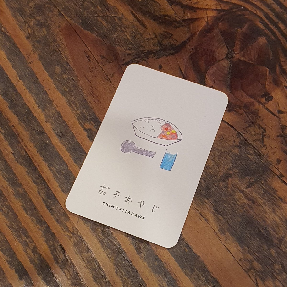 下北沢 茄子おやじ 
비프커리 음료 셋트로 해서 먹었다 매콤한 맛
