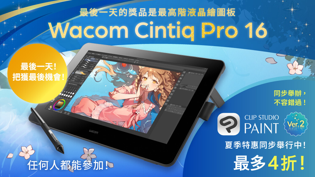 最後1天將抽出1位參加者，贈送最高階的液晶繪圖板「Wacom Cintiq Pro 16」！只要追蹤帳號＆轉發此貼文即可完成報名。CLIP STUDIO PAINT Ver.2 夏日特惠也正同步舉行中，最大下殺4折！6月27日下午4點（GMT+8）截止。了解詳情：clipstudio.net/promotion/give…