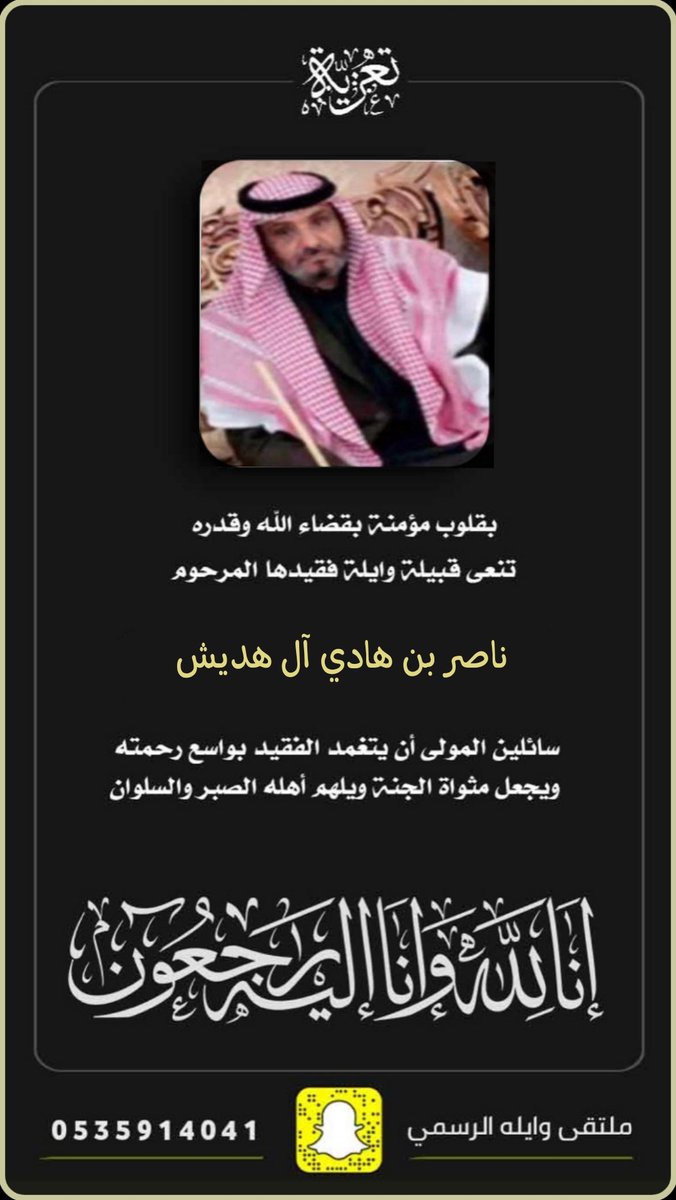 بقلوب مؤمنة بقضاء الله وقدره
تنعى قبائل وايله
فقيدها المرحوم/ناصر بن هادي آل هديش
داعين الله تعالى أن يتغمده بواسع رحمته وأن يسكنه فسيح جناته ويلهم أهله وذويه الصبر والسلوان
وإنا لله وإنا إليه راجعون
#نجران_الان
#ملتقى_وايله_الرسمي