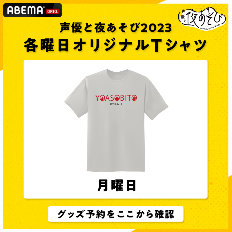声優と夜あそび 土曜日 オリジナルTシャツ 📢#声優と夜あそび 2023 ＼💜各曜日オリジナルTシャツ受注予約開始