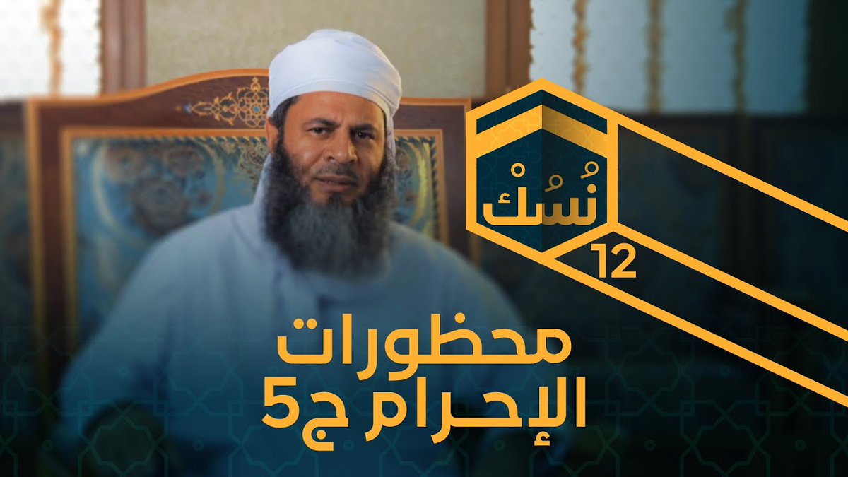 <a href="/ASK_almamari/">عبدالله بن سعيد المعمري</a> تابع/ سلسلة #محظورات_الإحرام:

ح10: ج3
buff.ly/3NojcFj 

ح11: ج4
buff.ly/3NpBJRM 

ح12: ج5
buff.ly/3pkkIQQ 

إنتاج:
<a href="/OmanHajjMission/">بعثة الحج العُمانية</a> 

#الحج 
2-2