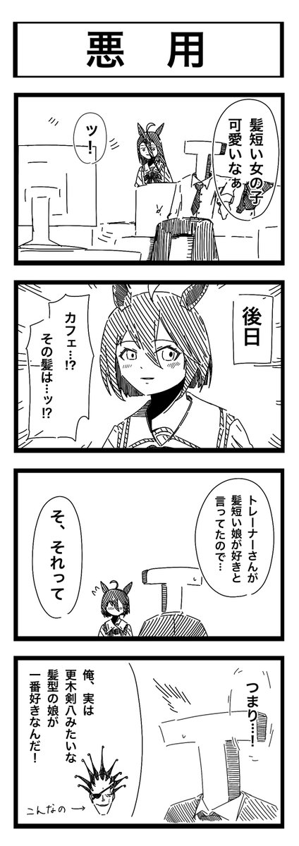 「悪用」 トレーナーならいくらカスにしてもいいと思ってる節あります #4コマ漫画 #ウマ娘