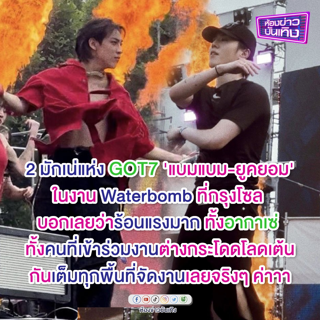 ร้อนแรงมากกกก! 2 มักเน่จาก GOT7 'แบมแบม-ยูคยอม' ไม่ทำให้ผิดหวังจริงๆ เล่นคอนเสิร์ตในงาน Waterbomb ที่กรุงโซล ประเทศเกาหลีใต้ แฟนๆ กรี๊ดกันสนั่น 
#แบมแบม #ยูคยอม #BamBam #Yugyeom #GOT7 #WaterbombSeoulxYUGYEOM
#WATERBOMBxBAMBAM
