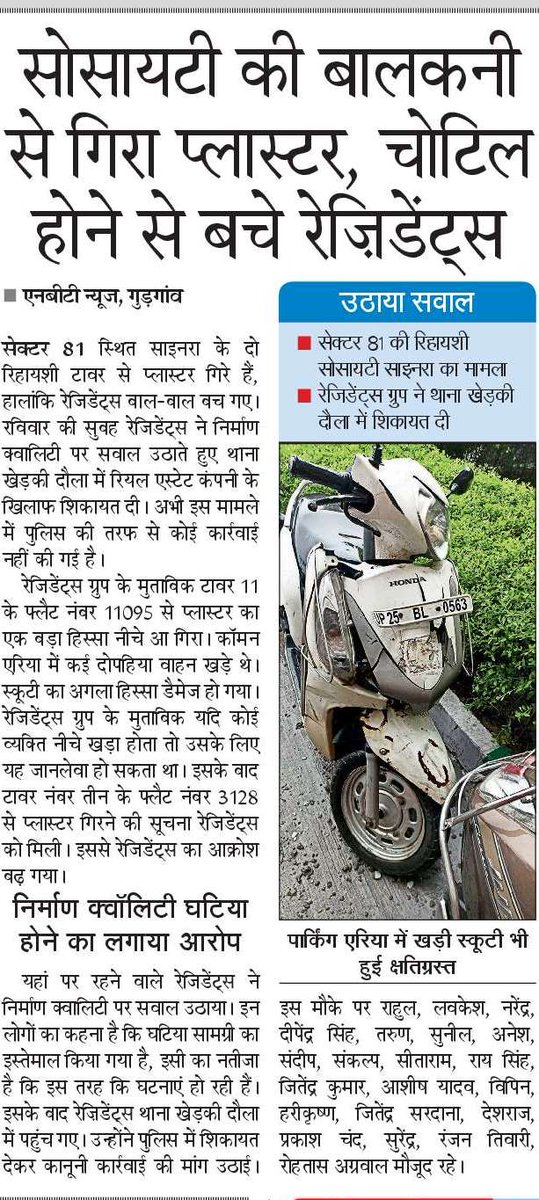 DEEPAKKAHUJA's tweet photo. #Gurgaon
- सेक्टर 81 के सिग्नेचर सिनेरा में 11वीं मंजिल से प्लास्टर गिरने से स्कूटी डैमेज, किसी रेसिडेंट्स पर गिरता तो क्या होता?
- रेसिडेंट्स ने @signatureglobal की कंस्ट्रक्शन क्वालिटी पर सवाल उठाया।
- @gurgaonpolice ने शिकायत पर दर्ज नहीं की एफआईआर। @dtcphry #Signature_Global https://t.co/9Uf0UNj4JX