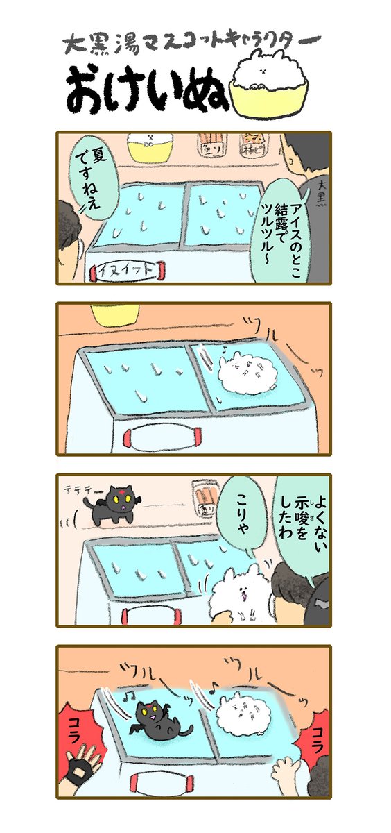 おけいぬ4コマ漫画 第128湯「アイスライダー」 #おけいぬ #4コマ #銭湯
