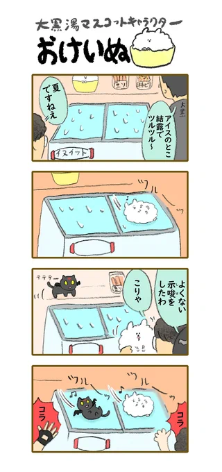 おけいぬ4コマ漫画 第128湯「アイスライダー」 #おけいぬ #4コマ #銭湯