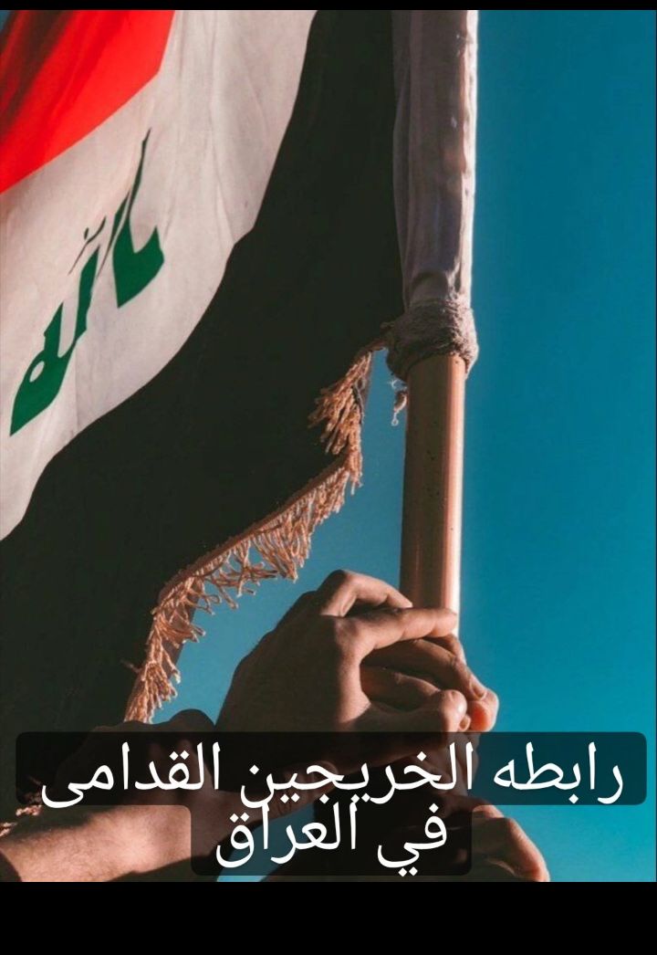 علينا دائما أن نبقي الامل في داخلنا حياً جنباً الى جنب مع سعينا الى العمل الجاد 
الاصرار والعزيمة والهمة هما الطريق التي ستمكنك من تحقيق الأحلام ..

‌ #حقوقنا_خط_احمر⁩ 
‌ #التعــيين_مطلبـــــنا⁩ 
رابطة الخريجين القدامى في العراق برئاسة الاستاذ نبراس الخزعلي