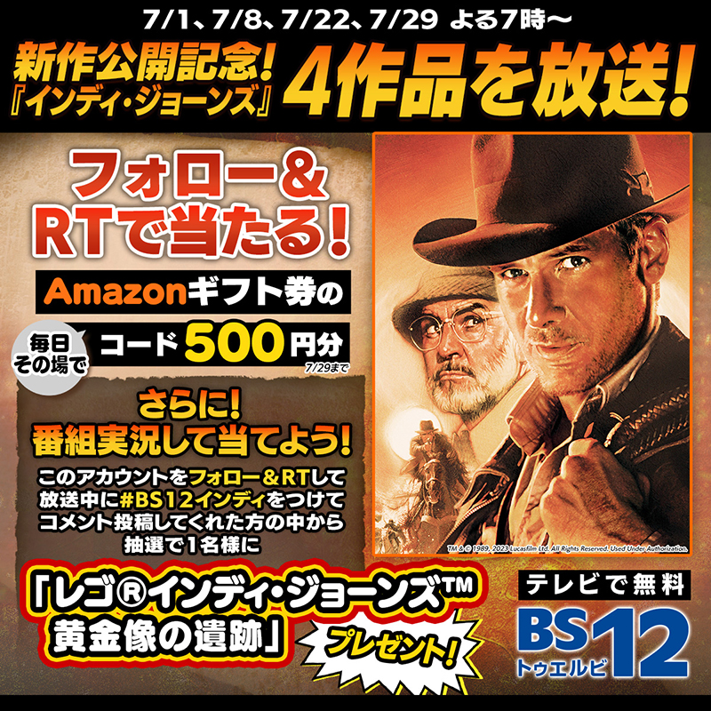BS12_eiga's tweet photo. .
500円分のAmazonギフト券が
その場で当たる🎉

①@BS12_yougaフォロー
②この投稿をRT
③https://t.co/fVB1lfgst3で結果チェック✅毎日参加🆗

さらに‼️
BS12で #インディ・ジョーンズ 放送時に #BS12インディ をつけて実況すると「レゴ®インディ・ジョーンズ™黄金像の遺跡」が当たる🏺放送日はHP☛