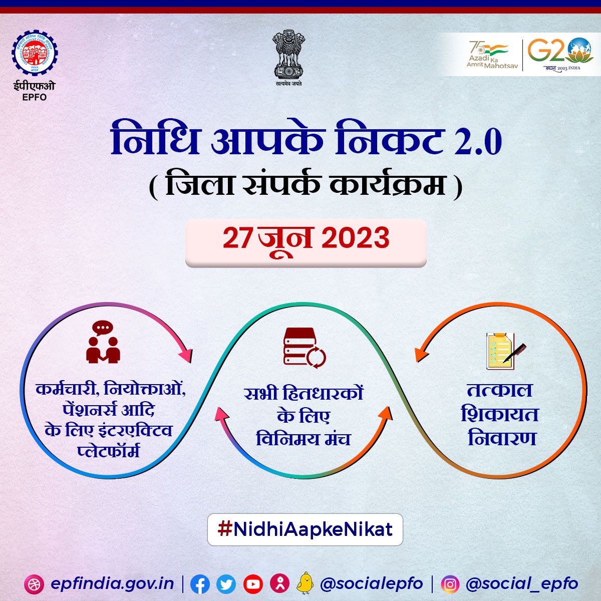 27 जून 2023 को ईपीएफओ #nidhiaapkenikat 2.0 के तहत जिलों में बड़े पैमाने पर आउटरीच कार्यक्रम आयोजित कर रहा है।

#AmritMahotsav #EPFOwithyou #ईपीएफओ #PF #EPFO

<a href="/PMOIndia/">PMO India</a>
 
<a href="/byadavbjp/">Bhupender Yadav</a>
 
<a href="/Rameswar_Teli/">Rameswar Teli</a>
 
<a href="/LabourMinistry/">Ministry of Labour & Employment, GoI</a>
 
<a href="/PIB_India/">PIB India</a>
 
<a href="/MIB_India/">Ministry of Information and Broadcasting</a>
 
<a href="/AmritMahotsav/">Amrit Mahotsav</a>