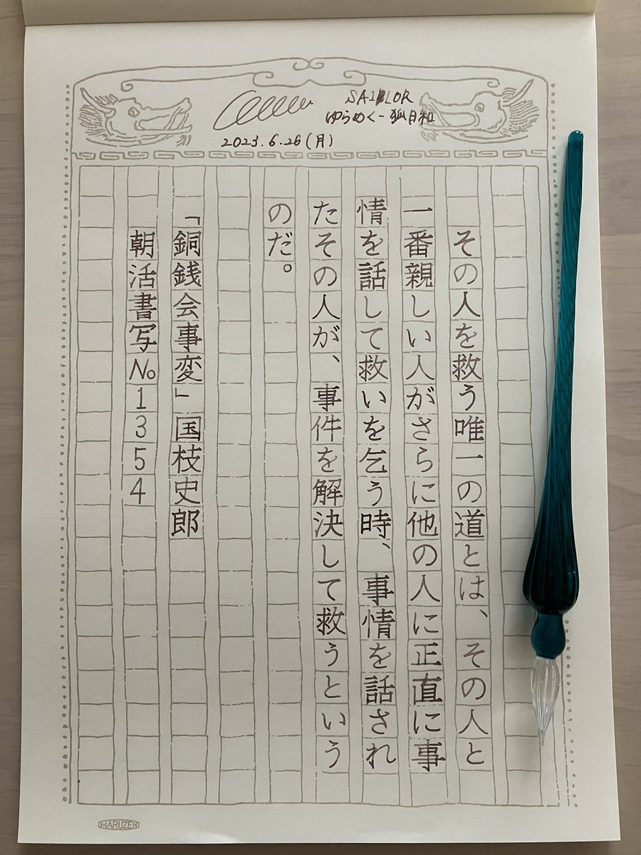 nyooooobochan's tweet photo. お題ありがとうございます
 #朝活書写 23日目です

昨日よりはガラスペン＆インクをうまく扱えた気がします！楽しい！！！！

#朝活書写_1354
#SAILOR  #ゆらめく #狐日和
#萬年筆物語 https://t.co/EDFlG5jQ4P