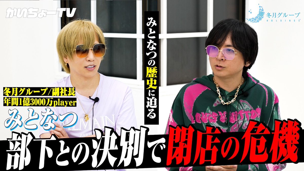 かいちょーTV 本日19:00公開📺 今回のゲストは、 年間売上1億3000万