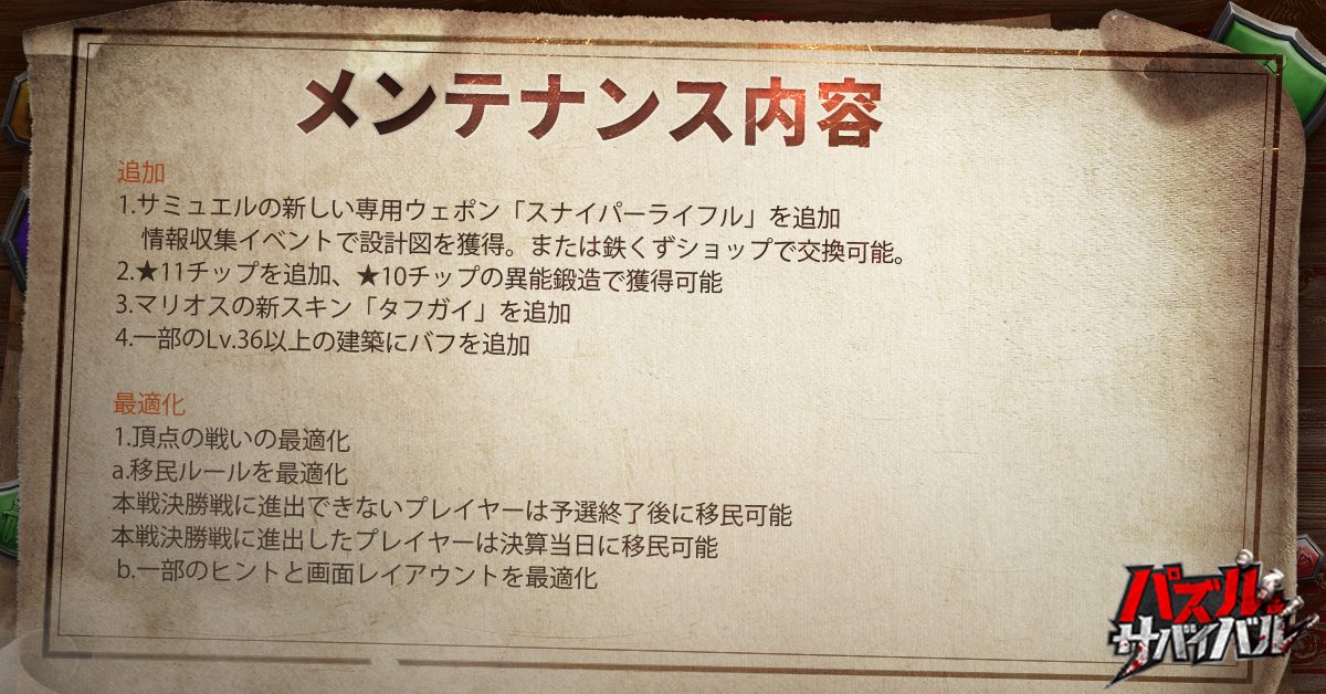 パズルサバイバル #メンテナンス内容 📑更新予定日時：日本時間 2023年