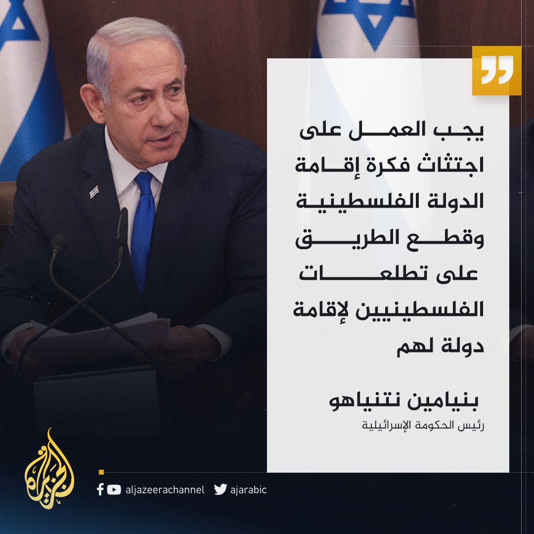 نتنياهو: يجب العمل على اجتثاث فكرة إقامة الدولة الفلسطينية